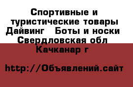 Спортивные и туристические товары Дайвинг - Боты и носки. Свердловская обл.,Качканар г.